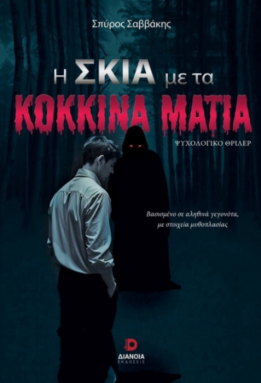 Εικόνα Η σκιά με τα κόκκινα μάτια