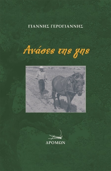 Εικόνα Ανάσες της γης