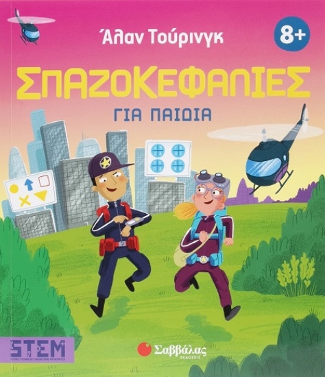 Εικόνα Άλαν Τούρινγκ: Σπαζοκεφαλιές για παιδιά