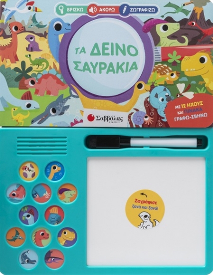 Εικόνα Βρίσκω Ακούω Ζωγραφίζω: Τα δεινοσαυράκια