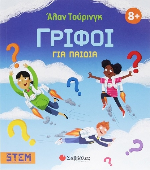 Εικόνα Άλαν Τούρινγκ: Γρίφοι για παιδιά