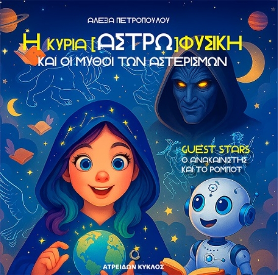 Εικόνα Η κυρία [Αστρω]φυσική και οι μύθοι των αστερισμών