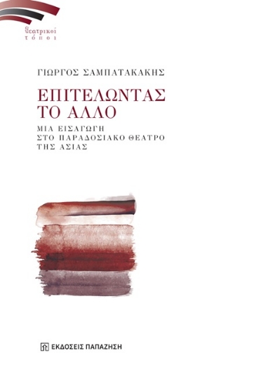 306672-Επιτελώντας το άλλο