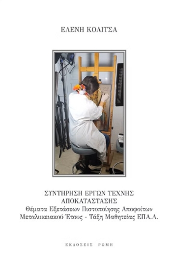 306674-Συντήρηση έργων τέχνης αποκατάστασης