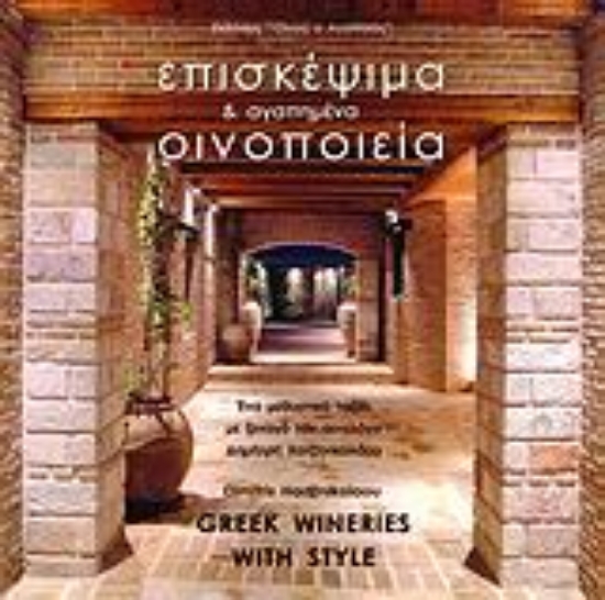 306676-Επισκέψιμα και αγαπημένα οινοποιεία της Ελλάδας