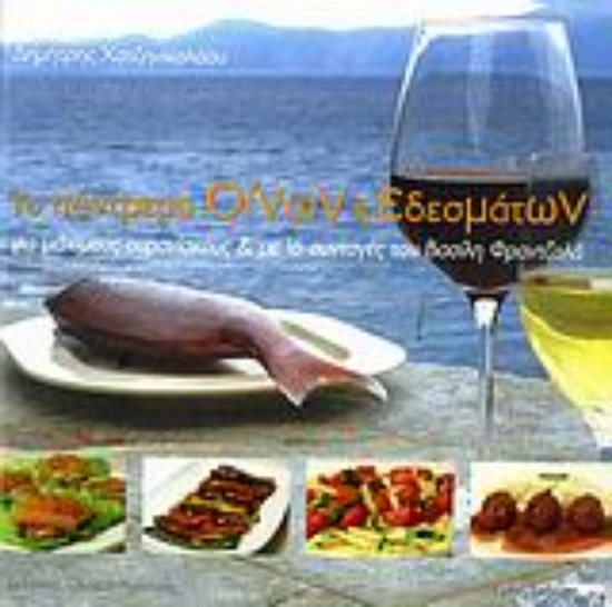 306677-Το πάντρεμα οίνων και εδεσμάτων