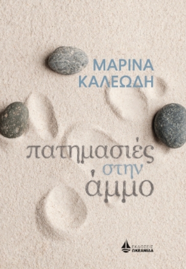 306629-Πατημασιές στην άμμο