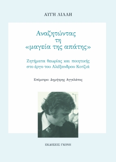 306596-Αναζητώντας τη «μαγεία της απάτης»