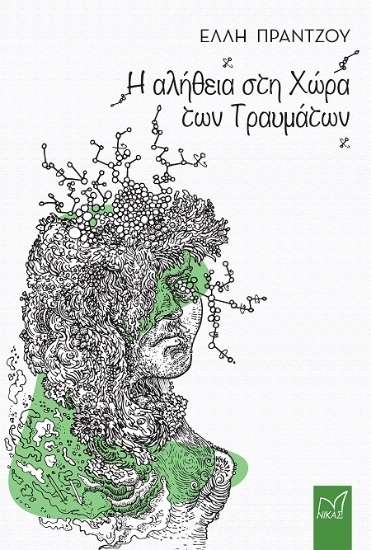 306584 - Η αλήθεια στη χώρα των τραυμάτων