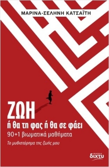 306573-ΖΩΗ ή θα τη φας ή θα σε φάει