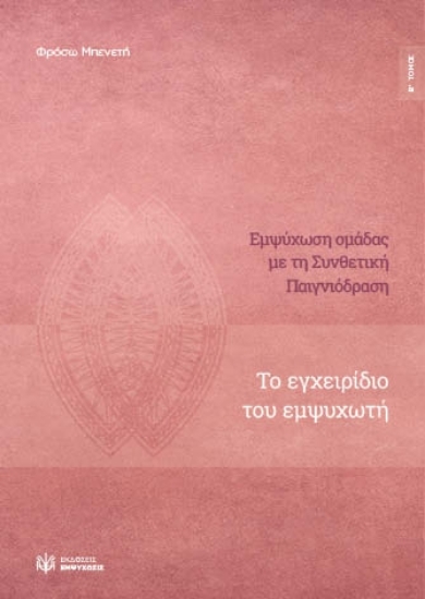 306575-Εμψύχωση ομάδας με τη συνθετική παιγνιόδραση - Β΄ Τόμος