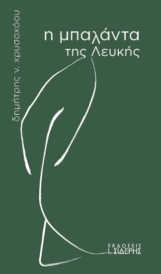 306576-Η μπαλάντα της Λευκής