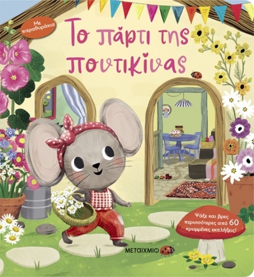 306544 - Το πάρτι της ποντικίνας