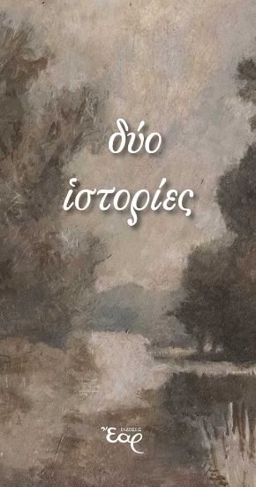 306549-Δύο ιστορίες