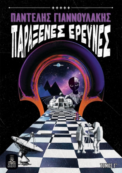 Εικόνα Παράξενες έρευνες - Τόμος Δ΄