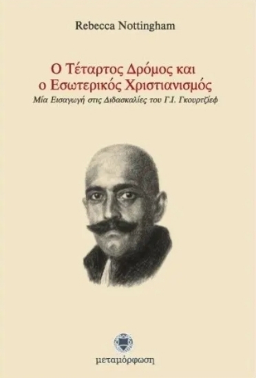 Εικόνα Ο τέταρτος δρόμος και ο εσωτερικός χριστιανισμός.