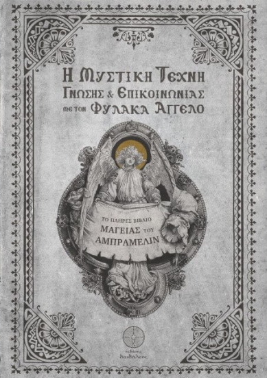 Εικόνα Η μυστική τέχνη γνώσης και επικοινωνίας με τον φύλακα άγγελο .