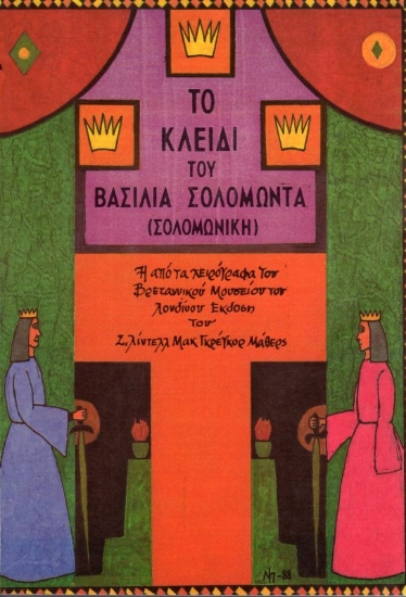 Εικόνα Το κλειδί του βασιλιά Σολομώντα.