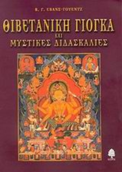 306680- Θιβετανική γιόγκα και μυστικές διδασκαλίες
