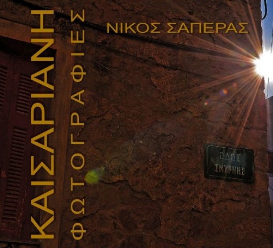 306681-Καισαριανή: Φωτογραφίες