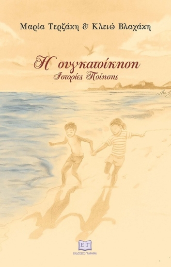 306685-Η συγκατοίκηση