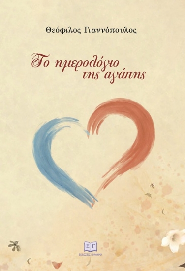 306686-Το ημερολόγιο της αγάπης