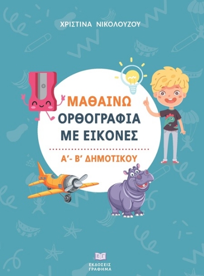 306687-Μαθαίνω ορθογραφία με εικόνες