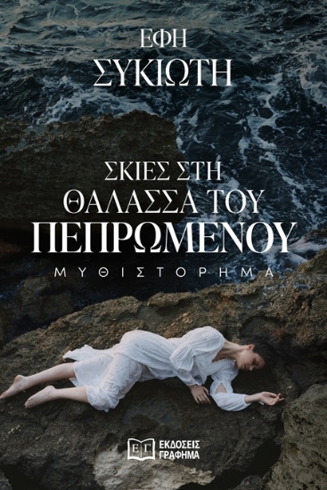 306689-Σκιές στη θάλασσα του πεπρωμένου