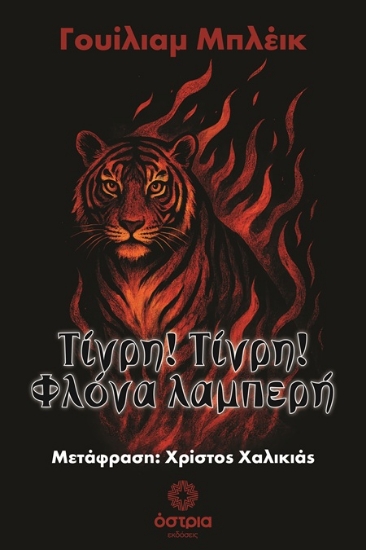 306690-Τίγρη! Τίγρη! Φλόγα λαμπερή