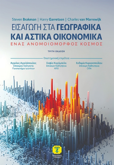 306691-Εισαγωγή στα γεωγραφικά και αστικά οικονομικά