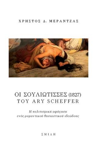 306693-Οι Σουλιώτισσες (1827) του Ary Scheffer