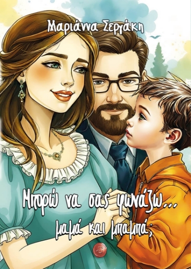 306694-Μπορώ να σας φωνάζω... μαμά και μπαμπά;