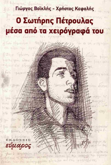 306695-Ο Σωτήρης Πέτρουλας μέσα από τα χειρόγραφά του