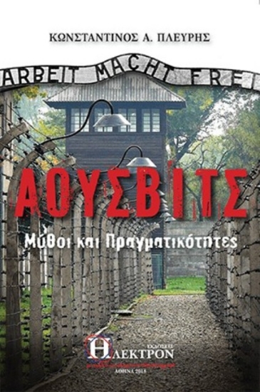 Εικόνα Άουσβιτς.