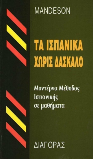 Εικόνα Τα ισπανικά χωρίς δάσκαλο .