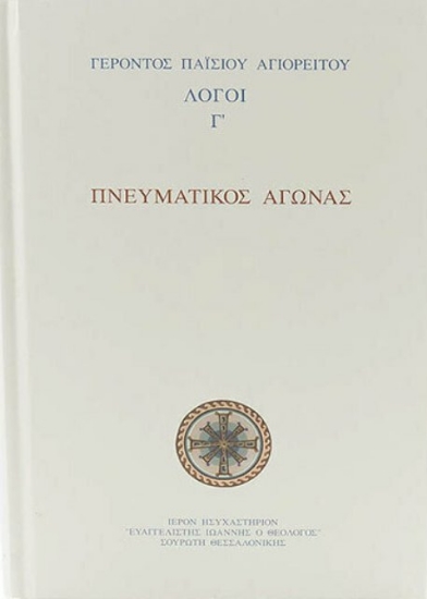 Εικόνα Πνευματικός αγώνας .