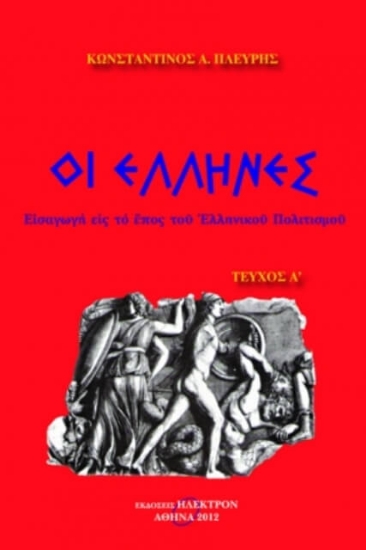 Εικόνα Οι Έλληνες -Τευχος Α .