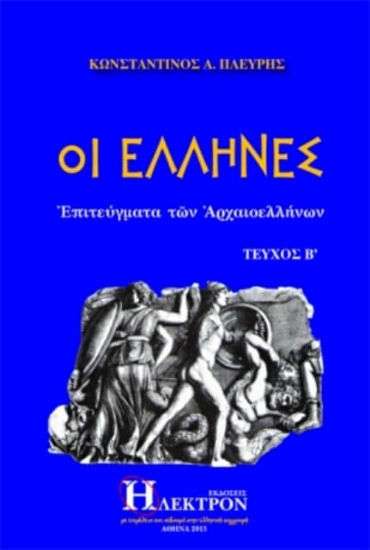 Εικόνα Οι Έλληνες -Τευχος Β .