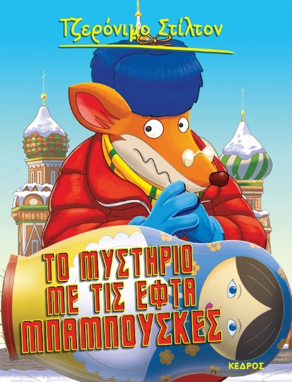 214838-Το μυστήριο με τις εφτά μπαμπούσκες