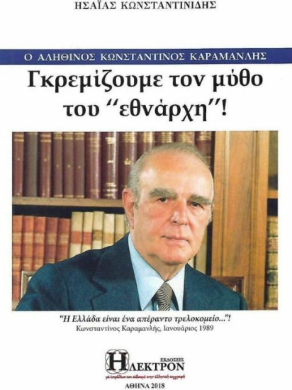 Εικόνα Γκρεμίζουμε τον μύθο του "εθνάρχη"
