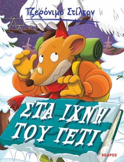 306698- Στα ίχνη του Γέτι