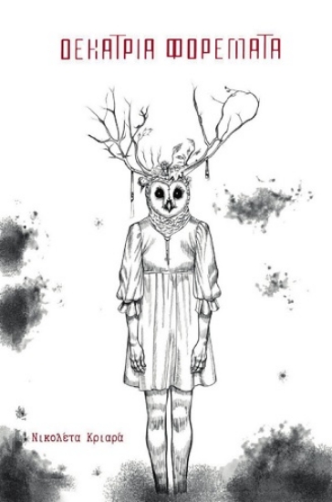 306702-Δεκατρία φορέματα