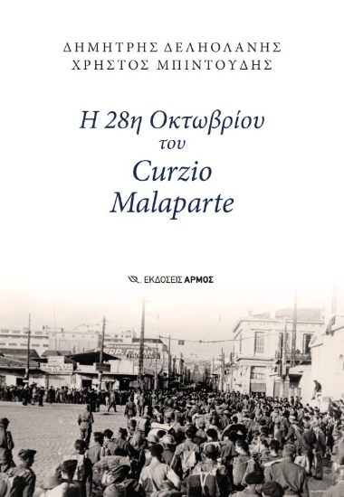 306704-Η 28η Οκτωβρίου του Curzio Malaparte
