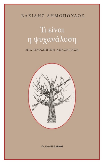 306705-Τι είναι η ψυχανάλυση