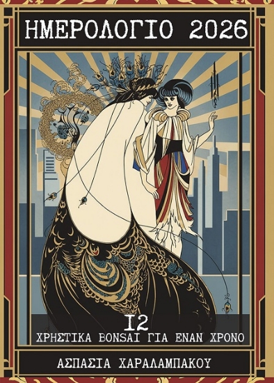 306706-Ημερολόγιο 2026 - 12 χρηστικά bonsai για έναν χρόνο