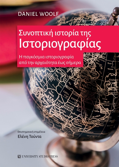 306708-Συνοπτική ιστορία της ιστοριογραφίας