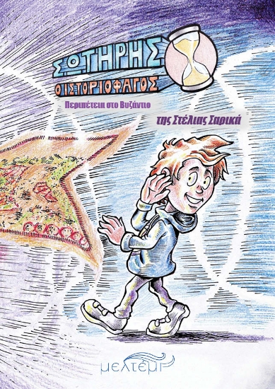 306709-Σωτήρης ο ιστοριοφάγος