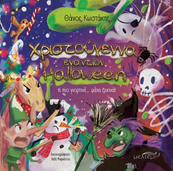 306711-Χριστούγεννα εναντίον Halloween