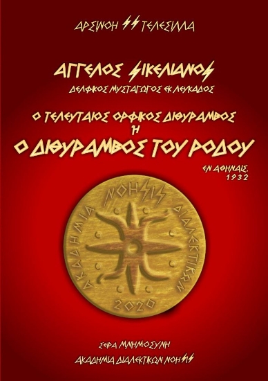 306715-Ο Τελευταίος Ορφικός Διθύραμβος ή Ο Διθύραμβος του Ρόδου / Άγγελος Σικελιανός - Δελφικός Μυσταγωγός εκ Λευκάδος / Εν Αθήναις, 1932