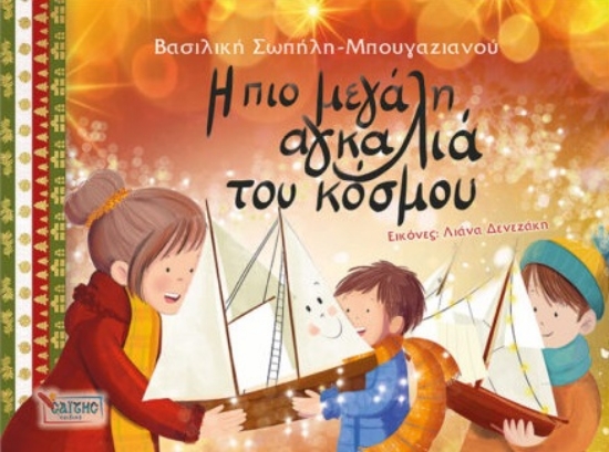 306717-Η πιο μεγάλη αγκαλιά του κόσμου